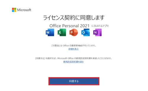 同意するが赤で囲われた画像