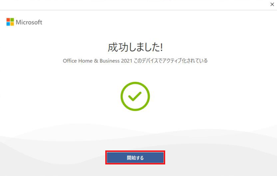 開始するが赤で囲われた画像