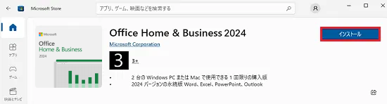 Microsoft Store画面で「Office Home & Business 2024」の「インストール」が選択された画像