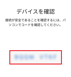 スマートフォンのコードの表示画面