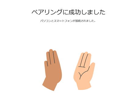 ペアリングに成功しましたと表示された画像