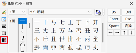部首ボタンが赤く囲われている画像
