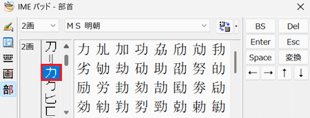 入力したい文字の部首が赤く囲われている画像