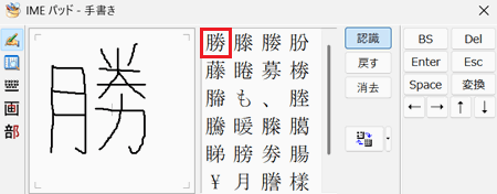 手書き文字の認識候補が赤く囲われている画像