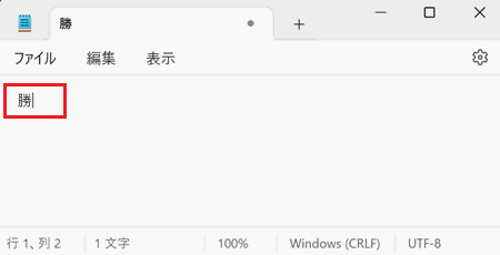 メモ帳に検索した文字が入力されている画像