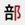 部首ボタン