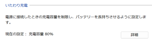 いたわり充電項目の画像