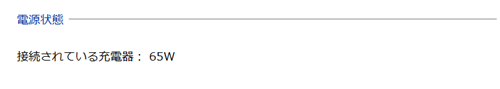 接続されている充電器の項目が赤枠で囲われた画像