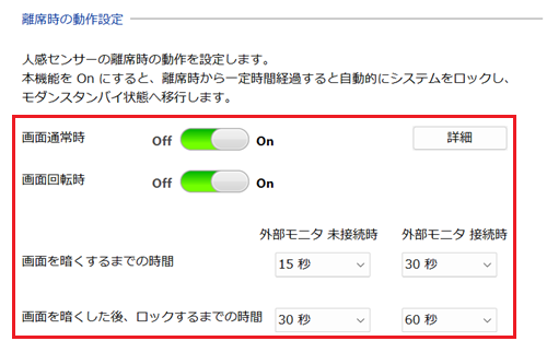 離席時の動作設定項目のスイッチが赤で囲われている画像
