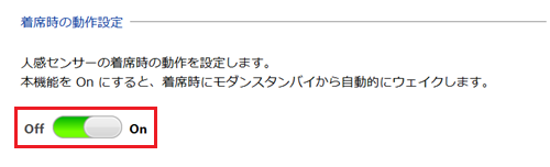 着席時の動作設定項目のスイッチが赤で囲われている画像