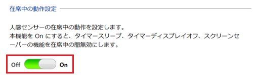 在席時の動作設定項目のスイッチが赤で囲われている画像