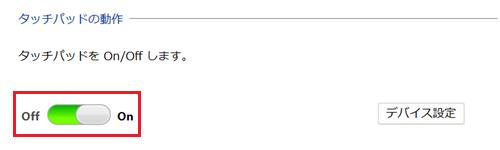 タッチパッド項目のスイッチが赤で囲われた画像