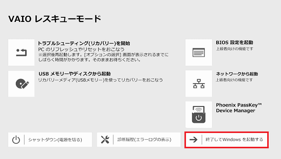 VAIOレスキューモードのトップ画面にある電源を切るをクリック