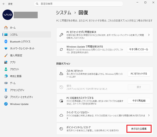 設定｜システム｜回復画面で「表示または編集」を選択した画像