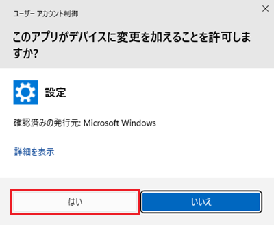 ユーザーアカウント制御画面で「はい」を選択した画像