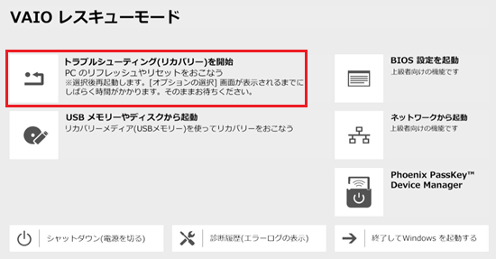 VAIO レスキューモード画面で「トラブルシューティング（リカバリー）を開始」を選択した画像