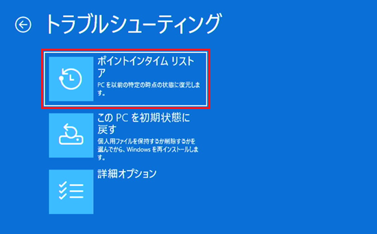 トラブルシューティング画面で「ポイントインタイム リストア」を選択した画像