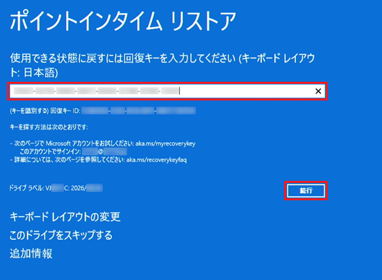 ポイントインタイム リストア画面で「回復キー」に入力して「続行」を選択した画像