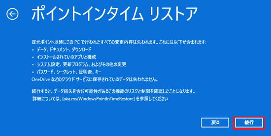 ポイントインタイム リストア画面で「続行」を選択した画像