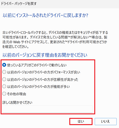 使っているアプリがこのドライバーで動作しない、はいが赤で囲われた画像