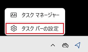 タスクバーから設定