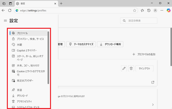 Edge｜設定画面でメニュー表示部分に赤い枠