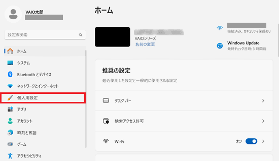 個人用設定が赤枠で囲われている画像