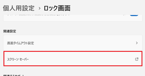 スクリーンセーバーが赤枠で囲われている画像