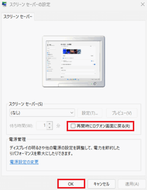 スクリーンセーバーとOKが赤枠で囲われている画像