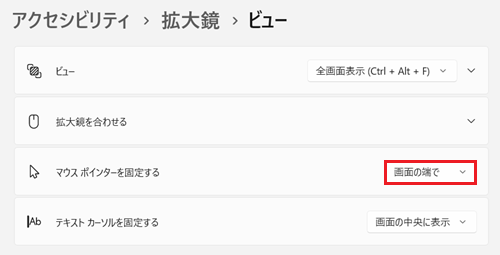 マウスポインターを固定するが赤枠で囲われている画像