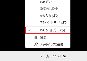 IMEツールバー（オン）の項目が赤枠で囲われている画像
