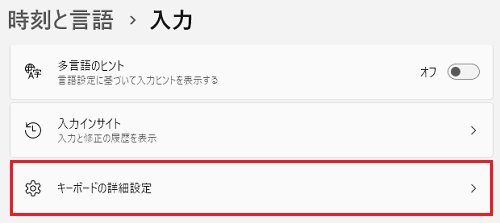 キーボードの詳細設定が赤枠で囲われている画像