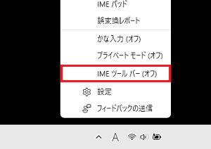 IMEツールバー（オフ）の項目が赤枠で囲われている画像