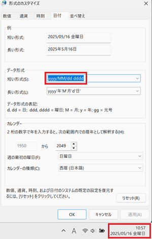 形式のカスタマイズ画面で「yyyy/MM/dd dddd」と日付と時刻表示部分に赤い枠