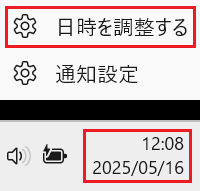システムトレイの日時表示と「日時を調整する」に赤い枠