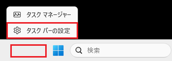 右クリックメニューのタスク バーの設定に赤い枠