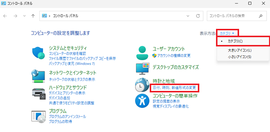 コントロールパネルカテゴリ表示日付、時刻、数値形式の変更に赤い囲み