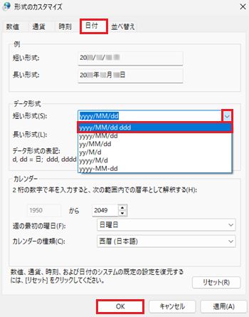 形式のカスタマイズ、日付タブ内の短い形式に赤い囲み