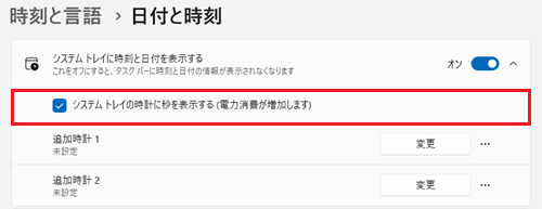 設定時刻と言語日付と時刻画面でシステム トレイの時計に秒を表示する（電力消費が増加します）に赤い枠