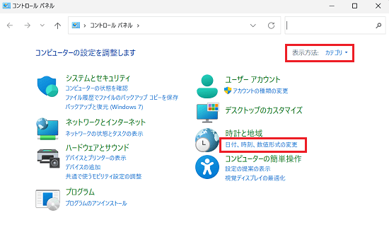 コントロールパネル｜カテゴリ表示｜「日付、時刻、数値形式の変更」に赤い囲み