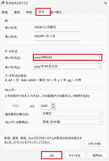形式のカスタマイズ｜日付タブ内の「短い形式」に赤い囲み