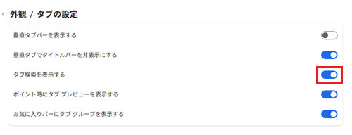 タブ検索を表示するスイッチが赤く囲われている画像