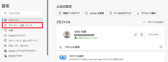 プライバシー、検索、サービスが赤で囲われた画像