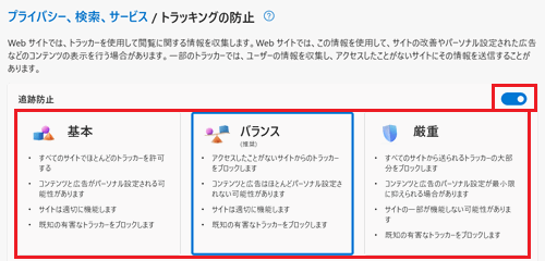 追跡防止のスイッチ、追跡防止のレベルが赤で囲われた画像