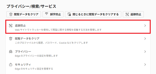 追跡防止が赤で囲われた画像