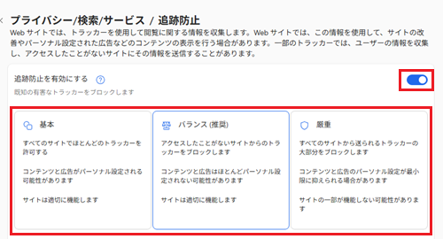 追跡防止のスイッチ、追跡防止のレベルが赤で囲われた画像