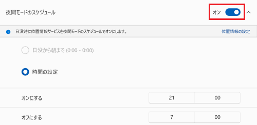 夜間モードのスケジュールのスイッチが赤で囲われている画像