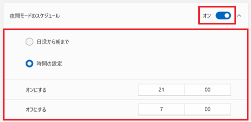 夜間モードのスケジュールのスイッチが赤で囲われている画像