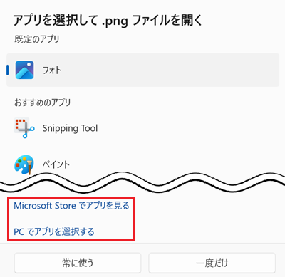 アプリを選択して.pngファイルを開く画像