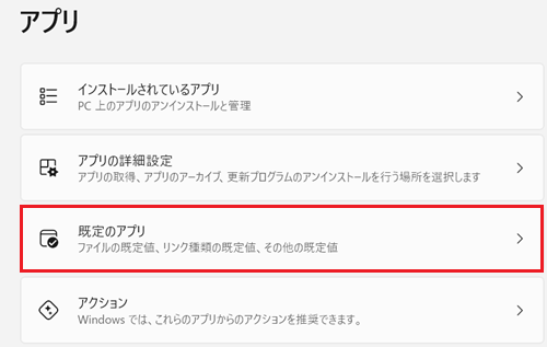既定のアプリに赤い枠